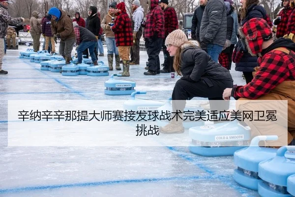辛纳辛辛那提大师赛接发球战术完美适应美网卫冕挑战
